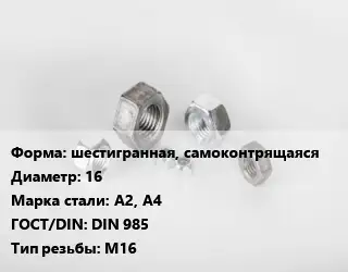 Гайка шестигранная, самоконтрящаяся D=16 Сталь: А2, А4 DIN 985 М16